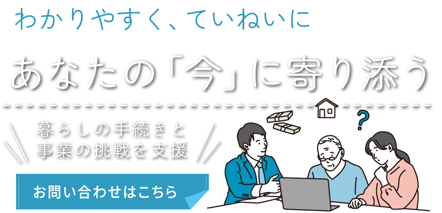 様々な書類作成と手続きを担う