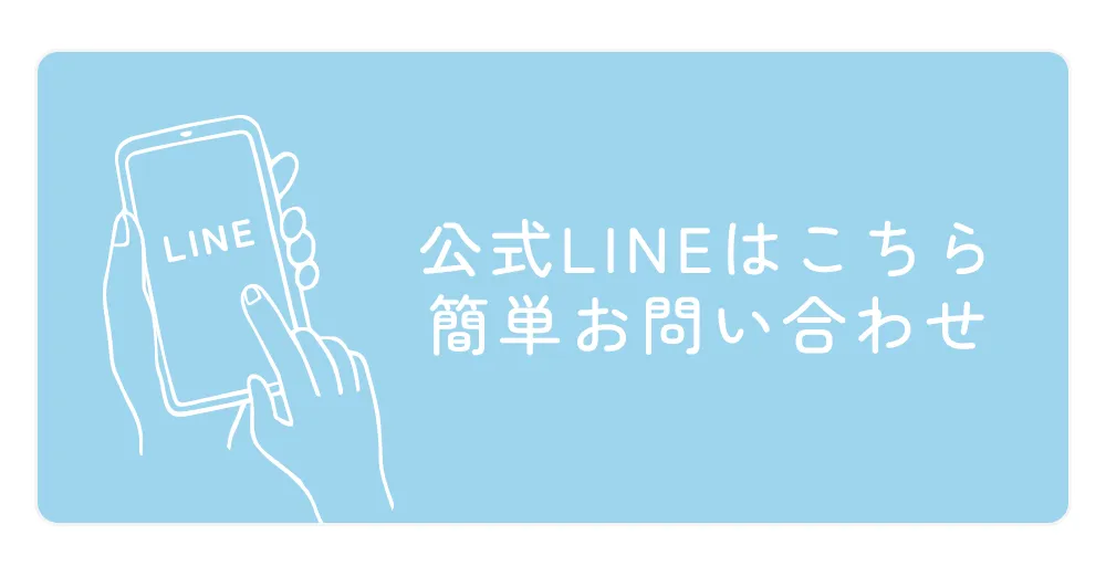公式LINEはこちら 簡単お問い合わせ