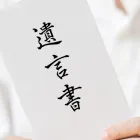 遺言書